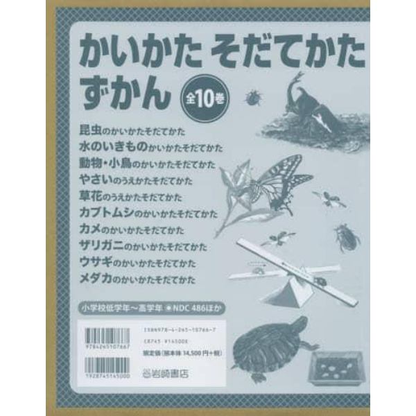 かいかたそだてかたずかん　１０巻セット