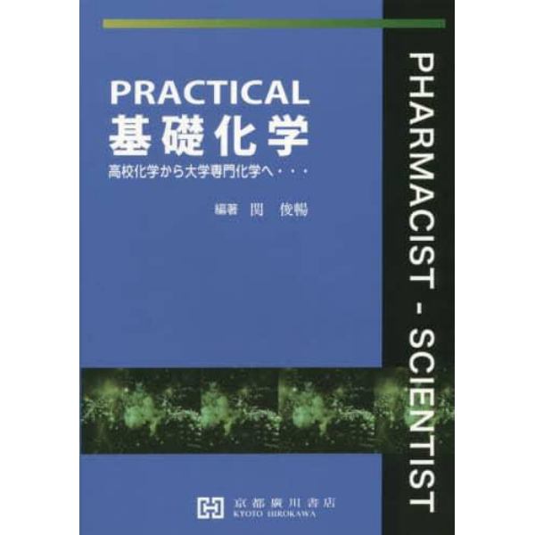 ＰＲＡＣＴＩＣＡＬ基礎化学　高校化学から大学専門化学へ…