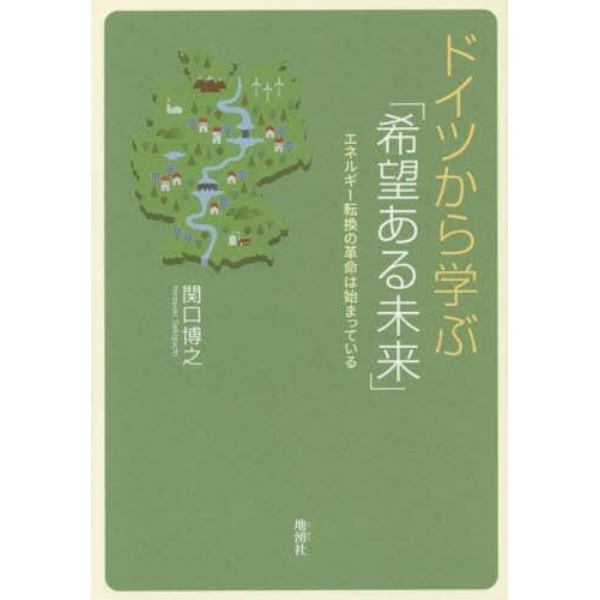 ドイツから学ぶ「希望ある未来」　エネルギー転換の革命は始まっている