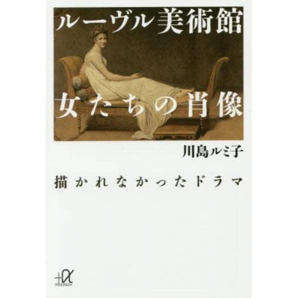 ルーヴル美術館女たちの肖像描かれなかったドラマ