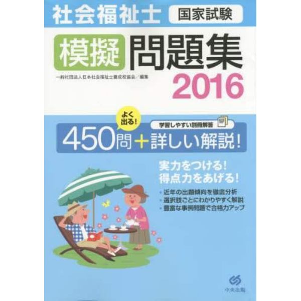 社会福祉士国家試験模擬問題集　２０１６