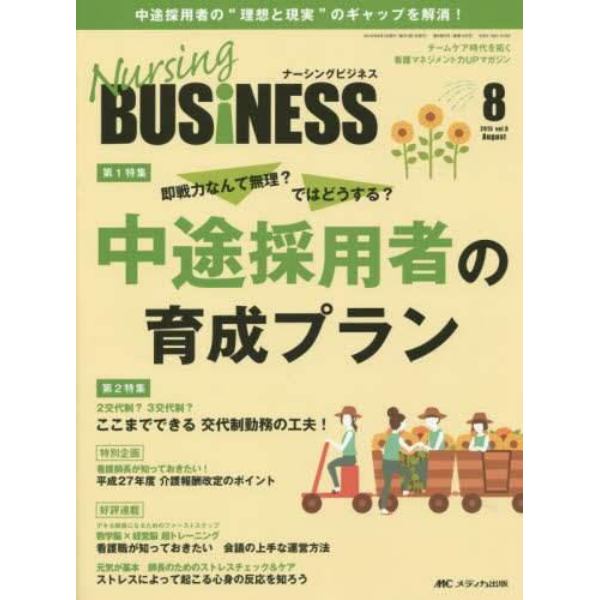 Ｎｕｒｓｉｎｇ　ＢＵＳｉＮＥＳＳ　チームケア時代を拓く看護マネジメント力ＵＰマガジン　Ｖｏｌ．９Ｎｏ．８（２０１５Ａｕｇｕｓｔ）