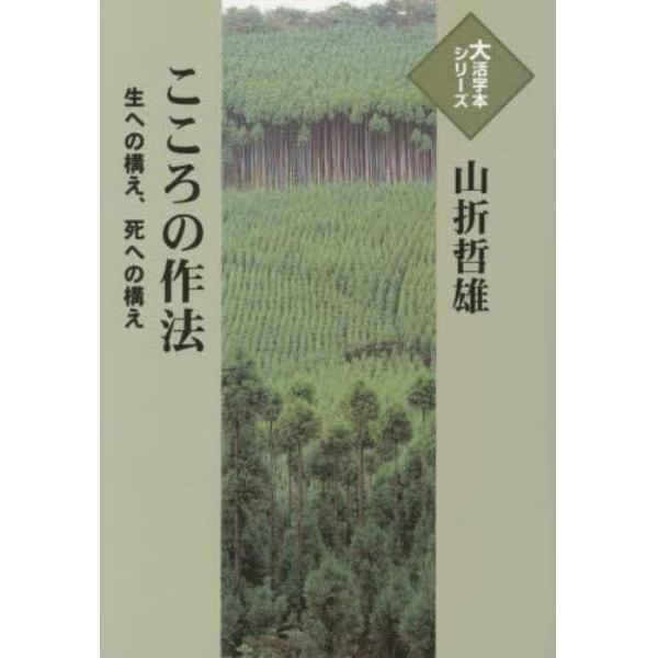 こころの作法　生への構え、死への構え