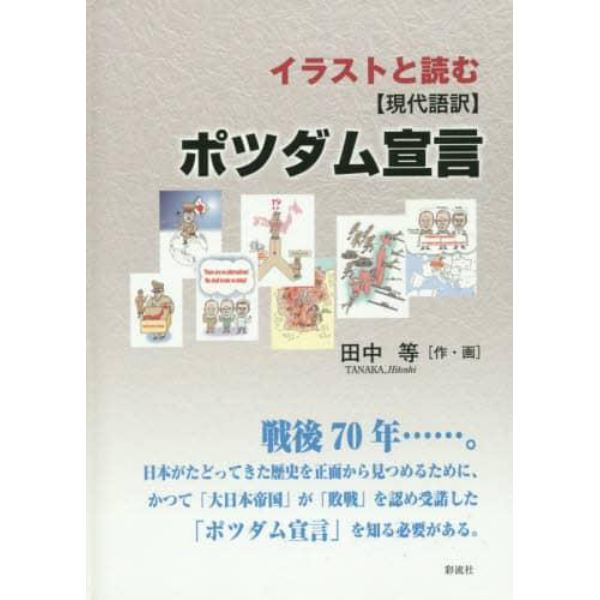 イラストと読む〈現代語訳〉ポツダム宣言