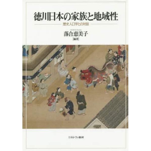 徳川日本の家族と地域性　歴史人口学との対話