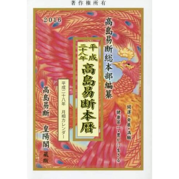 高島易断本暦　平成２８年