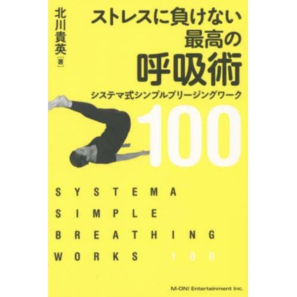 ストレスに負けない最高の呼吸術　システマ式シンプルブリージングワーク１００