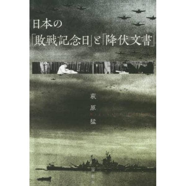 日本の「敗戦記念日」と「降伏文書」