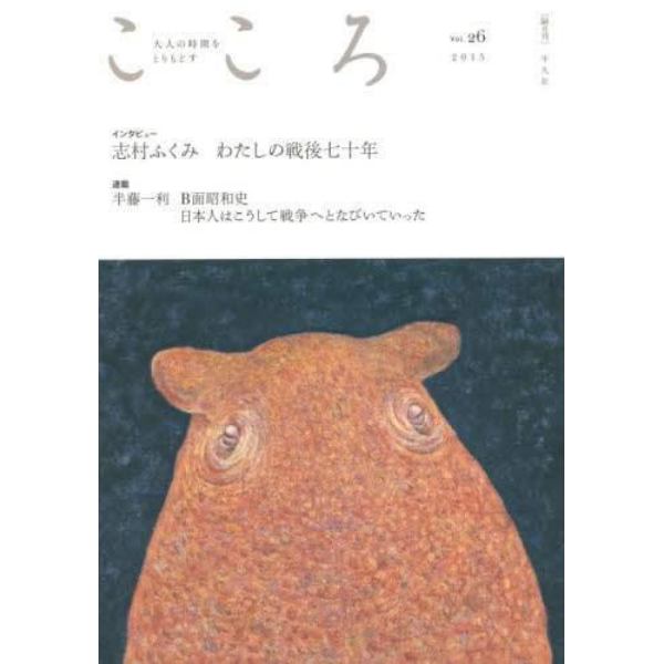 こころ　Ｖｏｌ．２６（２０１５）