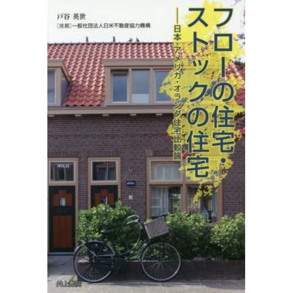 フローの住宅・ストックの住宅　日本・アメリカ・オランダ住宅比較論