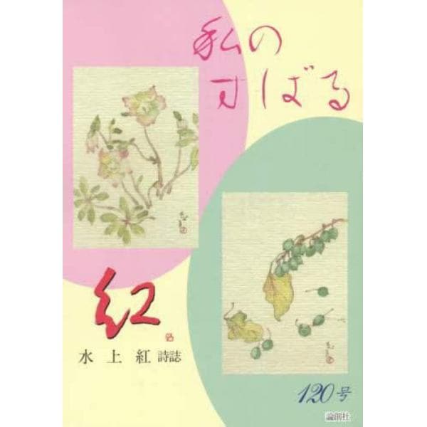 私のすばる　水上紅詩誌　１２０号