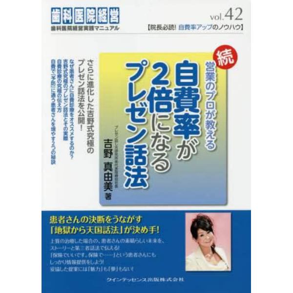 営業のプロが教える自費率が２倍になるプレゼン話法　続