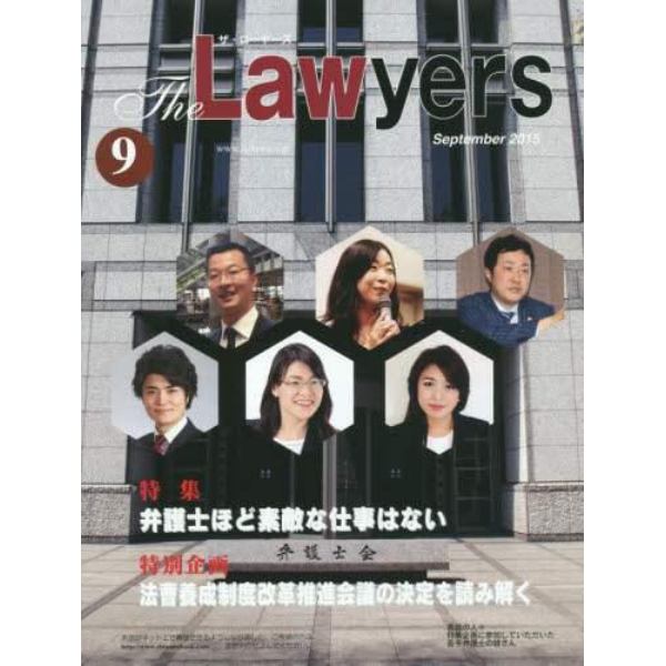 Ｔｈｅ　Ｌａｗｙｅｒｓ　２０１５Ｓｅｐｔｅｍｂｅｒ