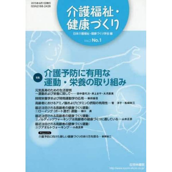 介護福祉・健康づくり　Ｖｏｌ．２Ｎｏ．１（２０１５）