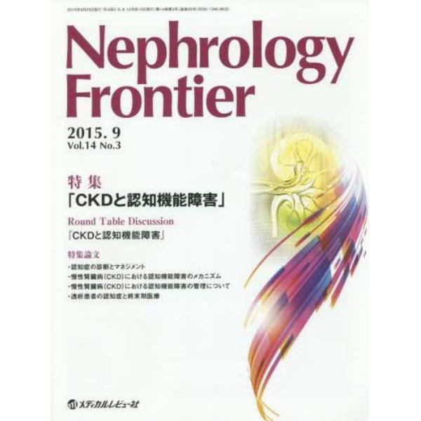 Ｎｅｐｈｒｏｌｏｇｙ　Ｆｒｏｎｔｉｅｒ　Ｖｏｌ．１４Ｎｏ．３（２０１５．９）