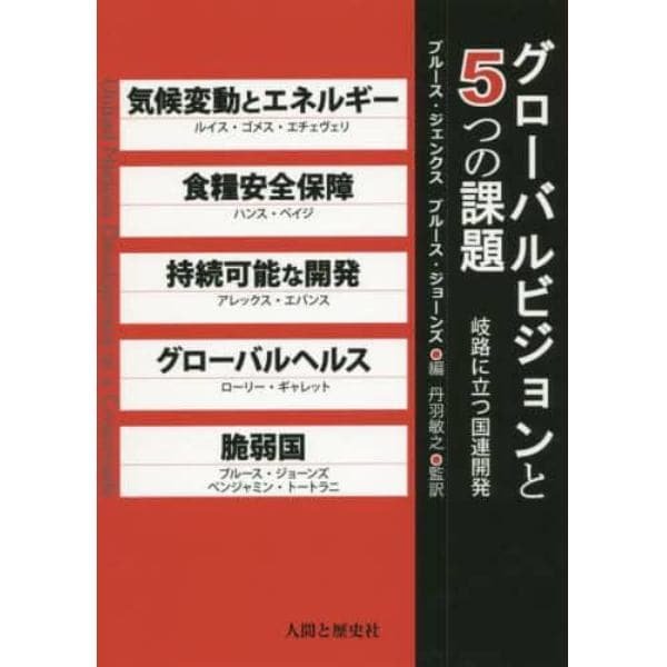 グローバルビジョンと５つの課題　岐路に立つ国連開発