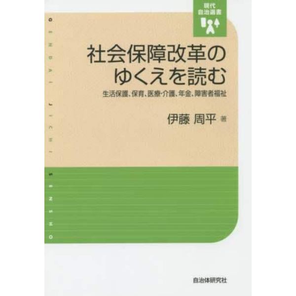 社会保障改革のゆくえを読む　生活保護、保育、医療・介護、年金、障害者福祉