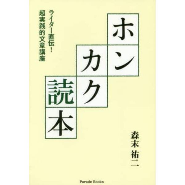 ホンカク読本　ライター直伝！超実践的文章講座