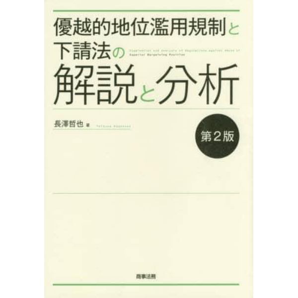 優越的地位濫用規制と下請法の解説と分析