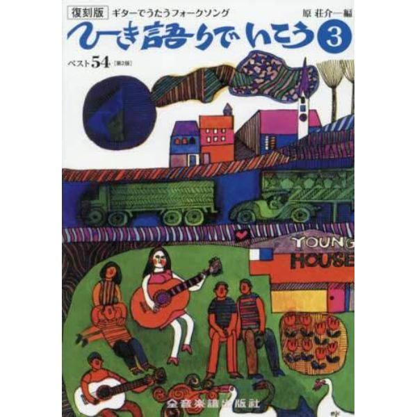 ひき語りでいこう　ギターでうたうフォークソング　３　復刻版