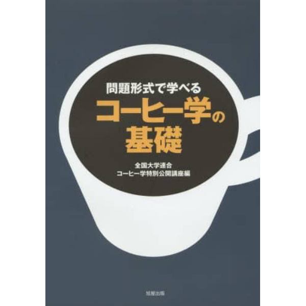 問題形式で学べるコーヒー学の基礎