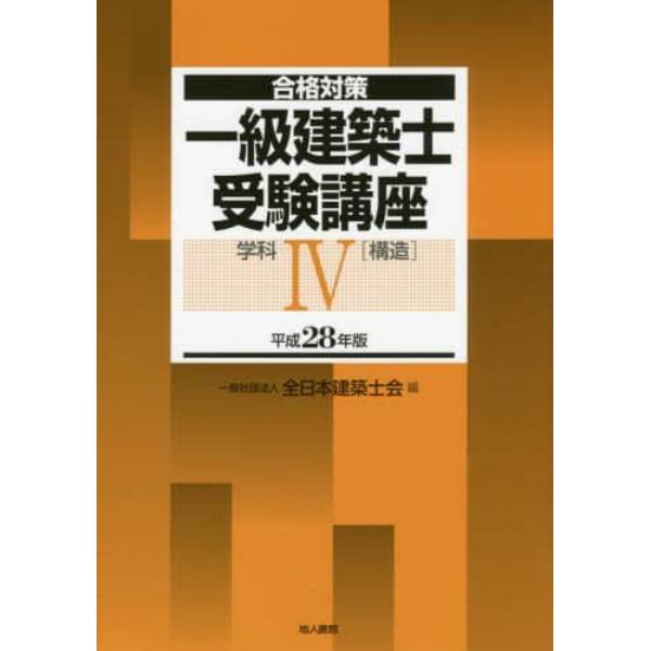 一級建築士受験講座　合格対策　平成２８年版学科４