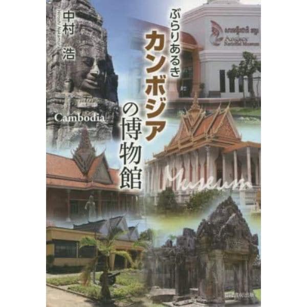 ぶらりあるきカンボジアの博物館