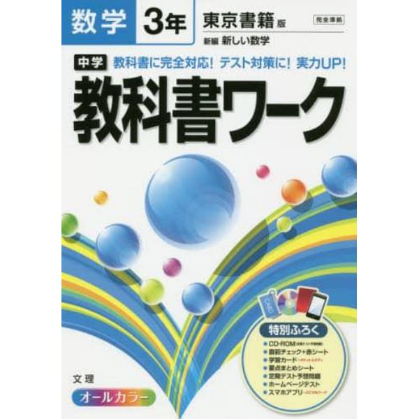 中学教科書ワーク数学　東京書籍版新編新しい数学　３年