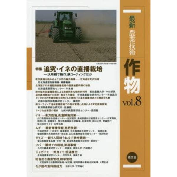 最新農業技術作物　ｖｏｌ．８