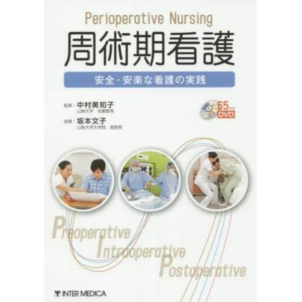 周術期看護　安全・安楽な看護の実践