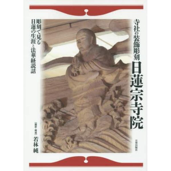 寺社の装飾彫刻日蓮宗寺院　彫刻で見る日蓮の生涯と法華経説話