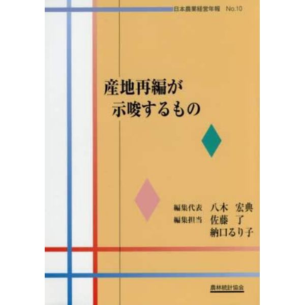 産地再編が示唆するもの