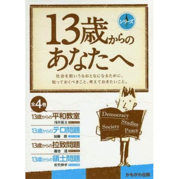 １３歳からのあなたへ　４巻セット