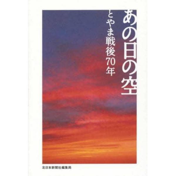 あの日の空　とやま戦後７０年