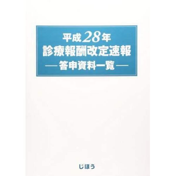 平２８　診療報酬改定速報