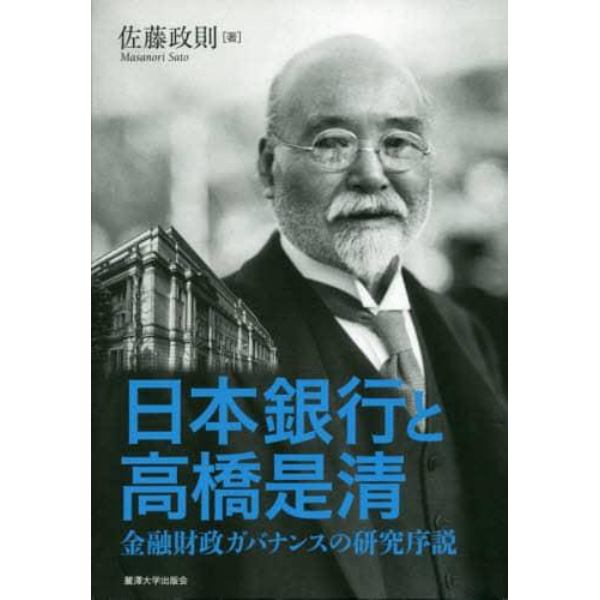 日本銀行と高橋是清　金融財政ガバナンスの研究序説