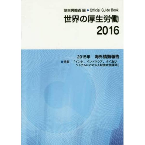 世界の厚生労働　２０１５年海外情勢報告　２０１６