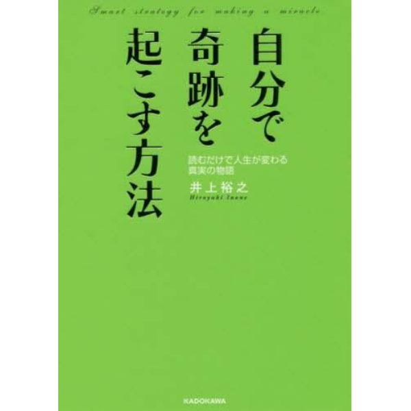 自分で奇跡を起こす方法　読むだけで人生が変わる真実の物語