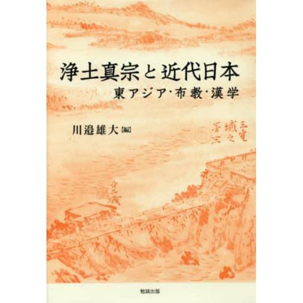 浄土真宗と近代日本　東アジア・布教・漢学