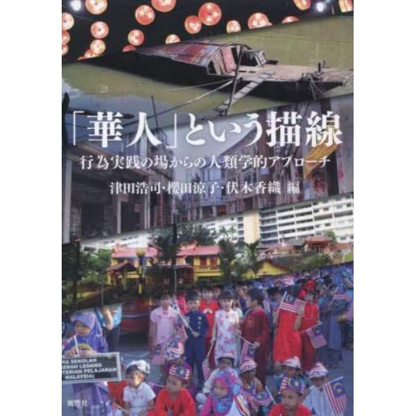 「華人」という描線　行為実践の場からの人類学的アプローチ