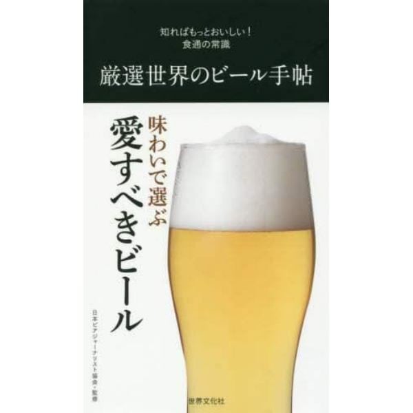 厳選世界のビール手帖