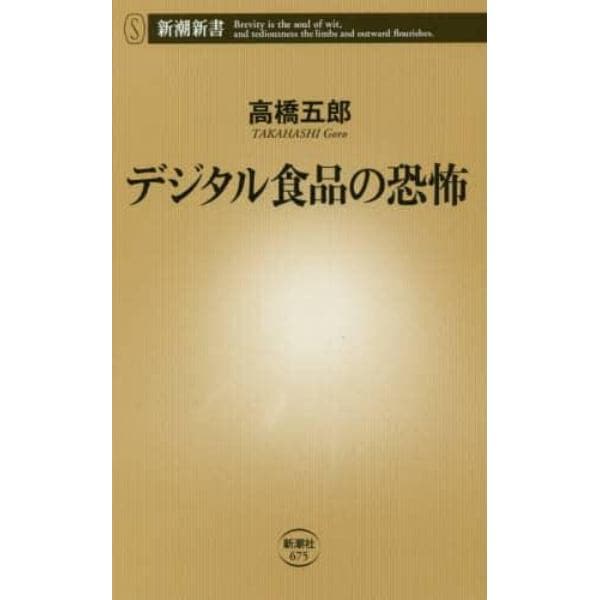 デジタル食品の恐怖