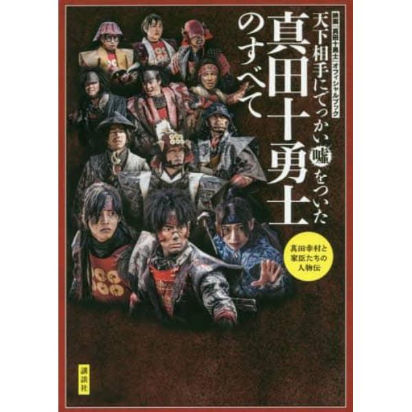 真田十勇士のすべて　天下相手にでっかい嘘をついた　映画『真田十勇士』オフィシャルブック