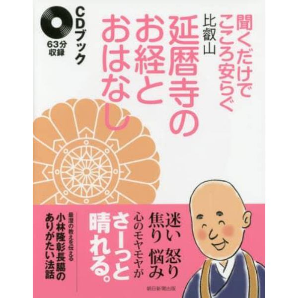 聞くだけでこころ安らぐ比叡山延暦寺のお経とおはなし　ＣＤブック