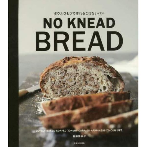 ボウルひとつで作れるこねないパン　ＬＯＶＥＬＹ　ＢＡＫＥＤ　ＣＯＮＦＥＣＴＩＯＮＥＲＹ　ＣＡＲＲＩＥＳ　ＨＡＰＰＩＮＥＳＳ　ＴＯ　ＯＵＲ　ＬＩＦＥ．