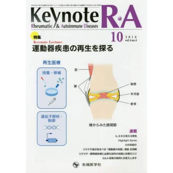 Ｋｅｙｎｏｔｅ　Ｒ・Ａ　Ｒｈｅｕｍａｔｉｃ　＆　Ａｕｔｏｉｍｍｕｎｅ　Ｄｉｓｅａｓｅｓ　ｖｏｌ．４ｎｏ．４（２０１６－１０）