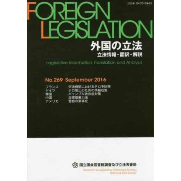 外国の立法　立法情報・翻訳・解説　２６９
