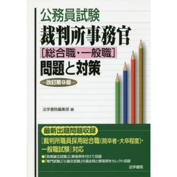 公務員試験裁判所事務官〈総合職・一般職〉問題と対策