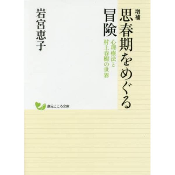 思春期をめぐる冒険　心理療法と村上春樹の世界