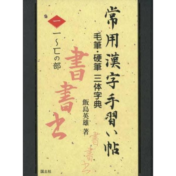 常用漢字手習い帖　毛筆・硬筆三体字典　１
